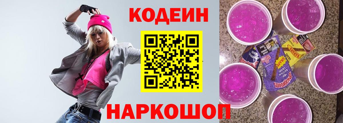Codein напиток Lean (лин) Калач-на-Дону