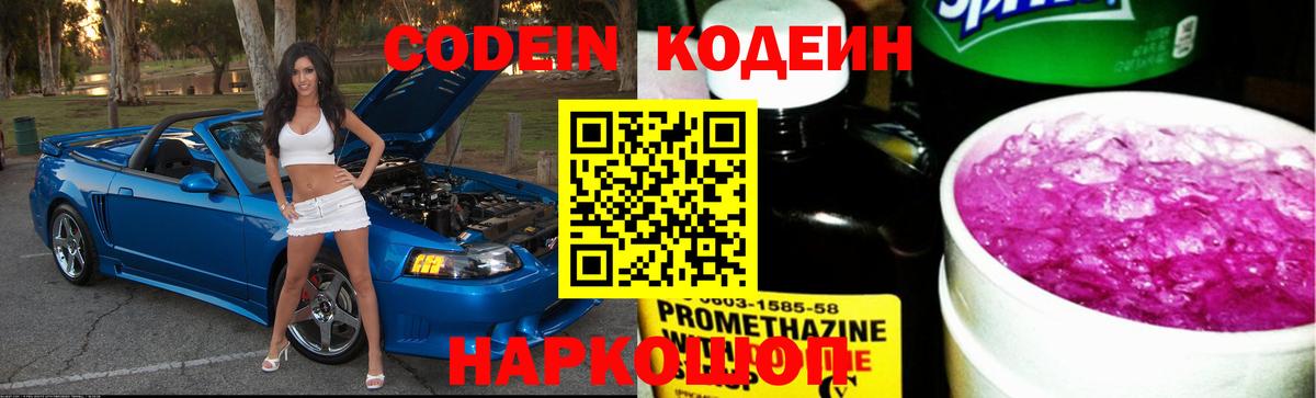 Калач-на-Дону  Кодеиновый сироп Lean Purple Drank  Вход с VPN  Кодеин напиток Lean (лин) 
